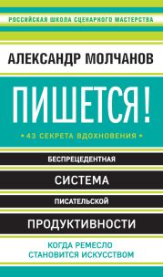 Пишется! 43 секрета вдохновения