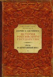 Русь в «Бунташный век» (сборник)