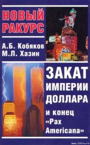 Закат империи доллара и конец Pax Americana