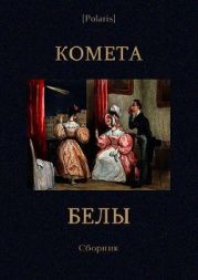 Комета Белы: сборник