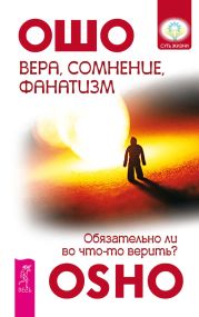 Вера, сомнение, фанатизм. Обязательно ли во что-то верить?