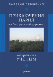 Приключения парня из белорусской деревни, который стал ученым