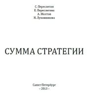 Сумма стратегии