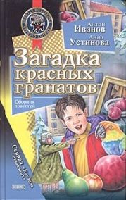 Загадка красных гранатов