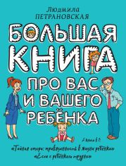 Большая книга про вас и вашего ребенка