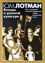 Беседы о русской культуре. Быт и традиции русского дворянства (XVIII — начало XIX века)