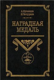 Наградная медаль. В 2-х томах. Том 2 (1917-1988)