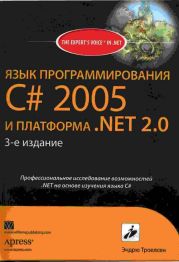 ЯЗЫК ПРОГРАММИРОВАНИЯ С# 2005 И ПЛАТФОРМА .NET 2.0. 3-е издание