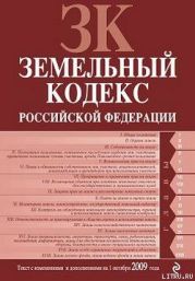 Земельный кодекс Российской Федерации. Текст с изменениями и дополнениями на 1 октября 2009 г.