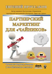 Парнерский маркетинг для «чайников». Ответы на вопросы, которые у вас обязательно возникнут