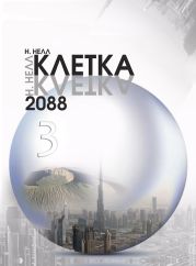 Клетка 2088. Книга 3