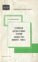 Утопизм буржуазных теорий «общества нового типа»