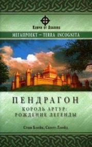 Пендрагон.Король Артур: рождение легенды