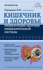 Кишечник. Энциклопедия здоровья пищеварительной системы