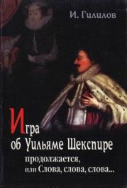 Игра об Уильяме Шекспире продолжается, или Слова, слова, слова...