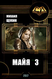 Майя 3