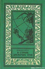 В Стране Дремучих Трав (изд. 1962)