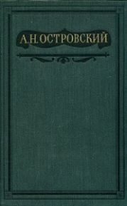 Том 4. Пьесы 1865-1867