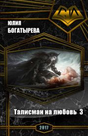 Талисман на любовь. Часть третья