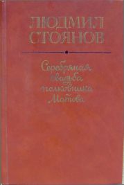 Серебряная свадьба полковника Матова (сборник)