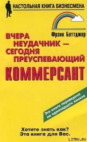 Вчера неудачник — сегодня преуспевающий коммерсант