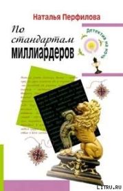 По стандартам миллиардеров