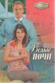 Белые ночи