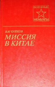 Миссия в Китае