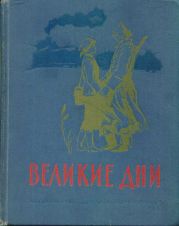 Великие дни. Рассказы о революции