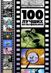 100 лучших мультфильмов?