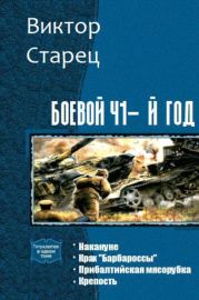 Боевой 41-й год. Тетралогия