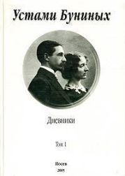 Устами Буниных. Том 1. 1881-1920