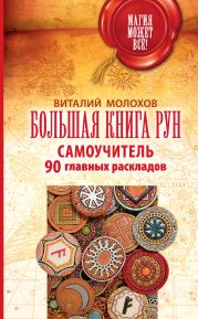 Большая книга рун. Самоучитель. 90 главных раскладов