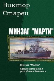 Минзаг Марти. Дилогия