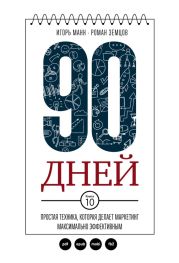 90 дней. Простая техника, которая делает маркетинг максимально эффективным