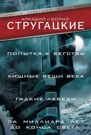 Попытка к бегству. Хищные вещи века. Гадкие лебеди. За миллиард лет до конца света (сборник)