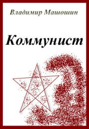 Коммунист