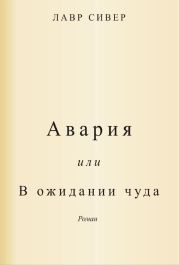 Авария или В ожидании чуда