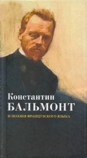 Константин Бальмонт и поэзия французского языка/Konstantin Balmont et la po?sie de langue fran?aise