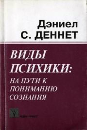 Виды психики. На пути к пониманию сознания.