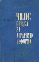 Чили: борьба за аграрную реформу