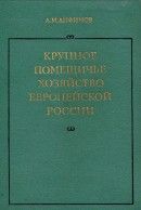 Крупное помещичье хозяйство европейской России (Конец XIX - начало ХХ века)