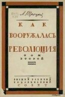 Как вооружалась революция. Материалы и документы по истории Красной армии в трех томах. Том 2. Кн. 1. 1919-й год