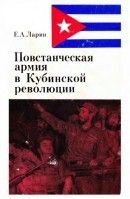 Повстанческая армия в Кубинской революции