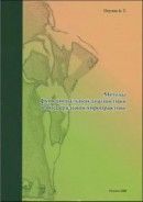 Методы функциональной диагностики в висцеральной хиропрактике