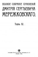 Полное собрание сочинений. Том IV. Антихрист (Пётр и Алексей)