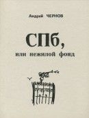 СПб, или нежилой фонд (Книга стихов)