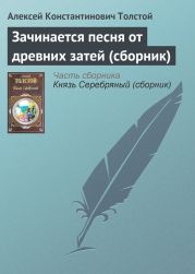 Зачинается песня от древних затей. (Баллады, былины, притчи)