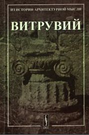 Десять книг об архитектуре.