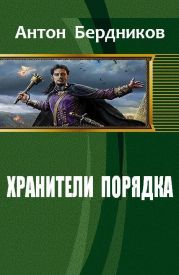 Хранители Порядка